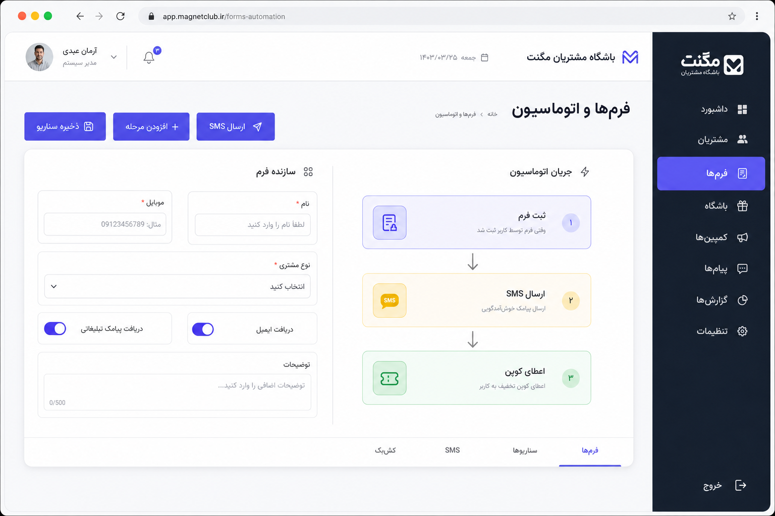 نمای فرم‌ساز و اتوماسیون مگنت با سناریوی SMS، کش‌بک و کوپن